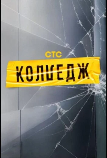 Колледж КиноТак