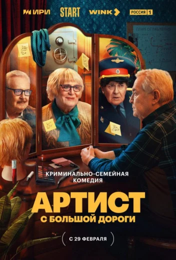 Артист с большой дороги КиноТак