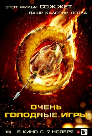 Очень голодные игры КиноТак