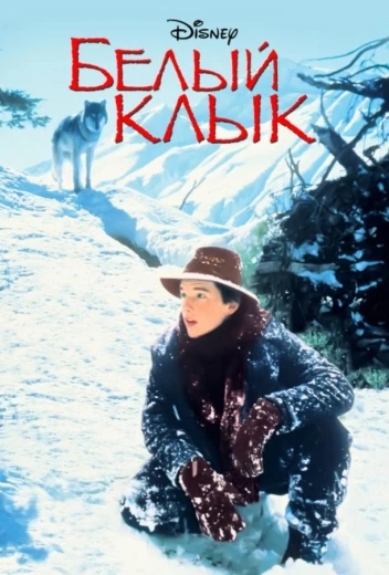 Белый клык КиноТак