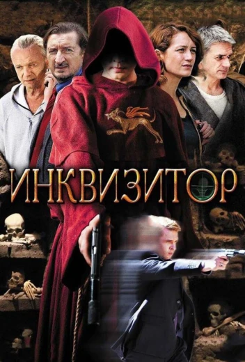 Инквизитор КиноТак