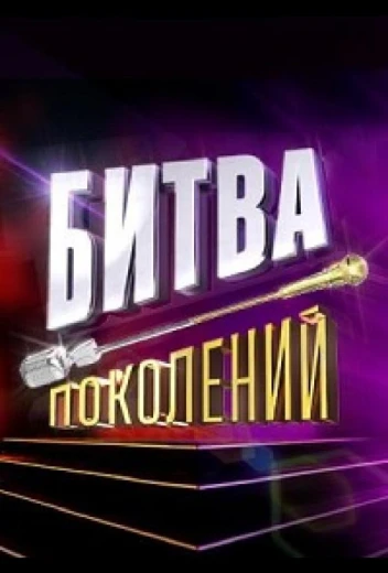 Битва поколений КиноТак