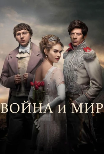 Война и мир КиноТак
