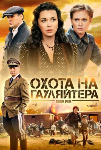 Охота на гауляйтера КиноТак