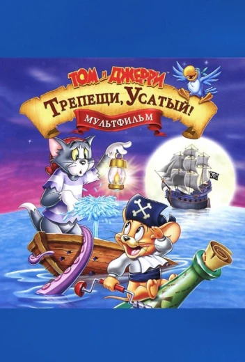 Том и Джерри: Трепещи, Усатый КиноТак