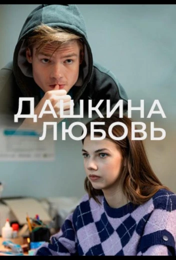 Дашкина любовь КиноТак
