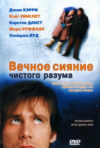 Вечное сияние чистого разума КиноТак