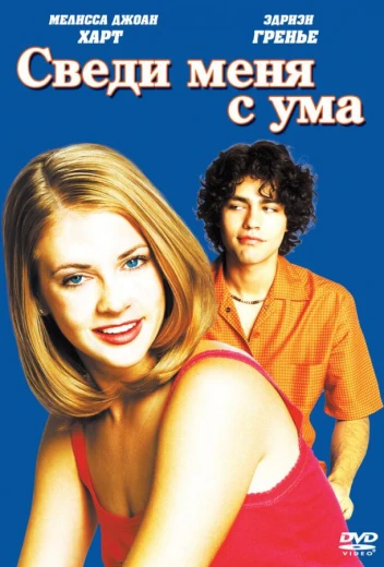 Сведи меня с ума КиноТак