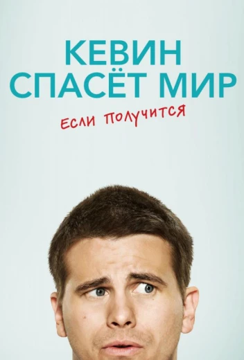 Кевин спасает мир (возможно) / Евангелие от Кевина КиноТак