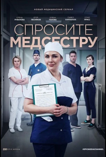 Спросите медсестру КиноТак