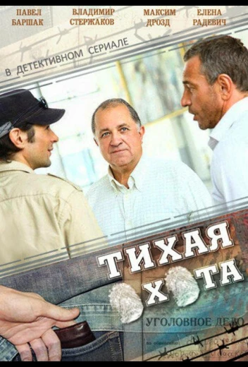 Тихая охота КиноТак