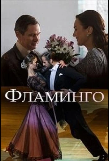 Фламинго КиноТак