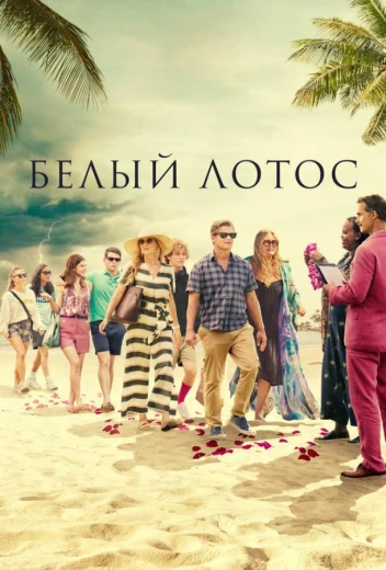 Белый лотос КиноТак
