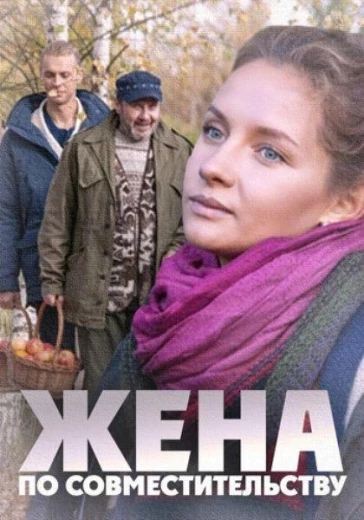 Жена по совместительству КиноТак