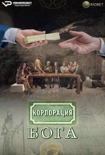 Корпорация бога КиноТак