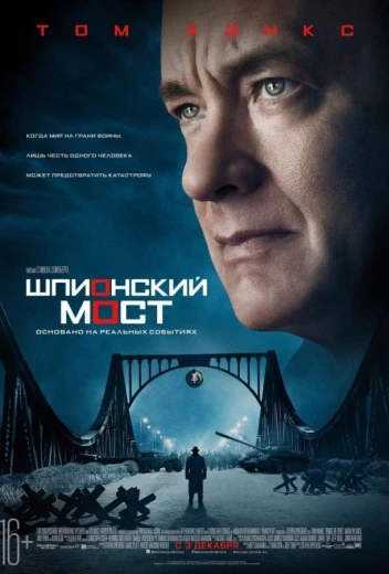 Шпионский мост КиноТак