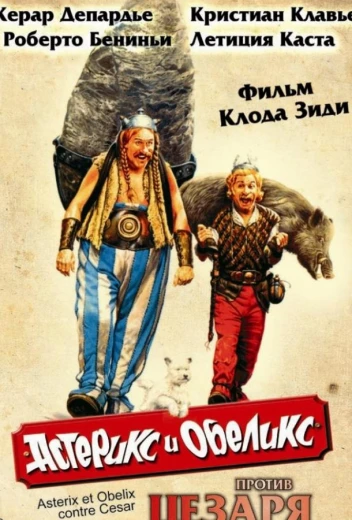 Астерикс и Обеликс против Цезаря КиноТак