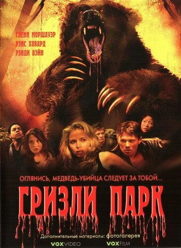 Гризли Парк КиноТак