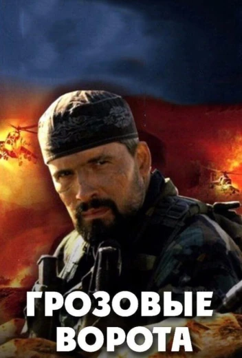 Грозовые ворота КиноТак