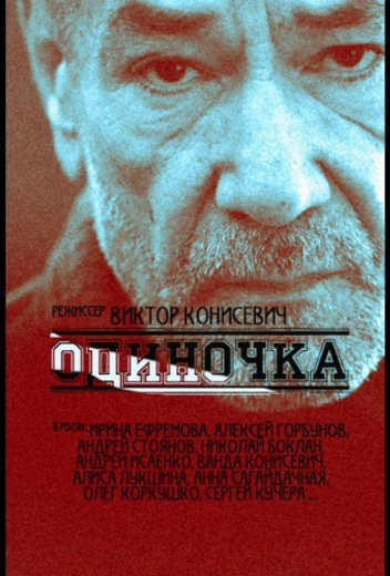 Одиночка КиноТак