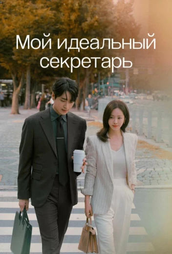 Мой идеальный секретарь КиноТак