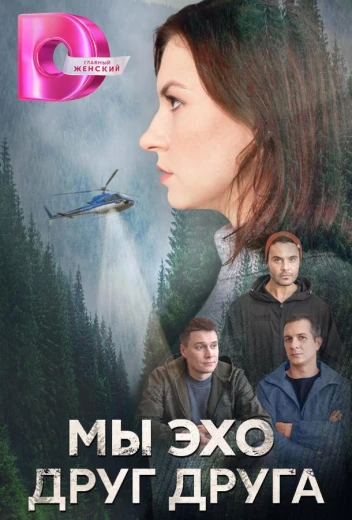 Мы эхо друг друга КиноТак