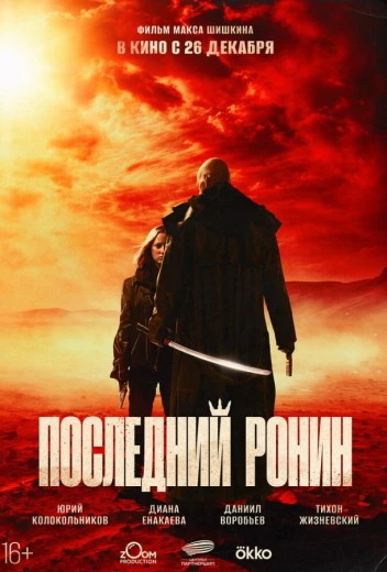Последний ронин КиноТак