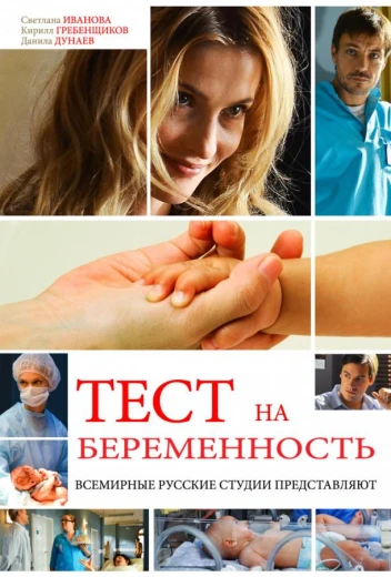 Тест на беременность / Профессия - акушер КиноТак