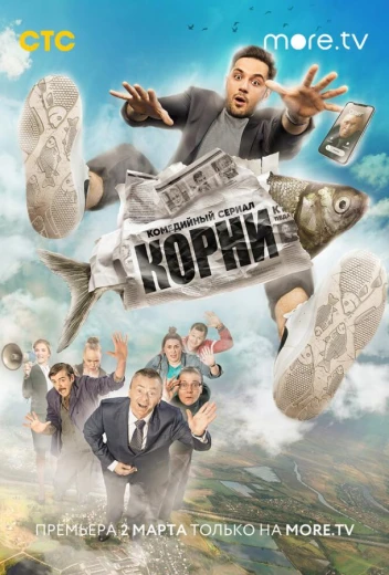 Корни КиноТак