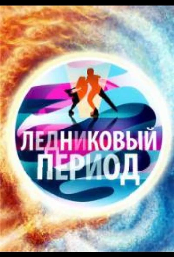 Народный Ледниковый период КиноТак