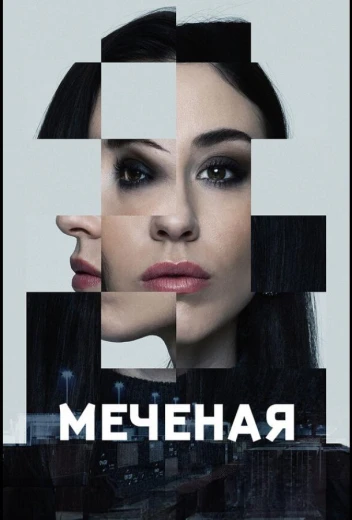Меченые КиноТак