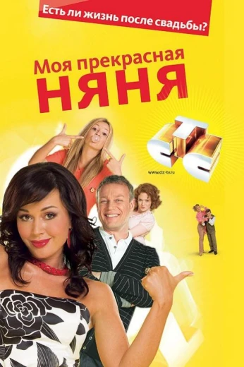 Моя Прекрасная Няня КиноТак