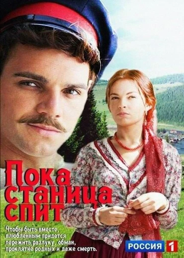 Пока станица спит КиноТак