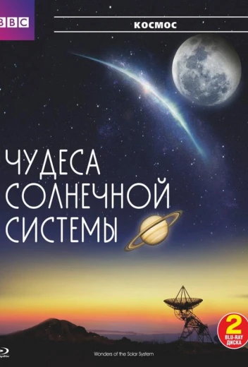 BBC: Чудеса Солнечной системы КиноТак