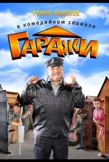 Гаражи КиноТак