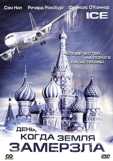 День, когда Земля замерзла КиноТак