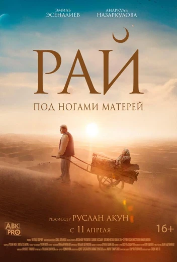 Рай под ногами матерей КиноТак