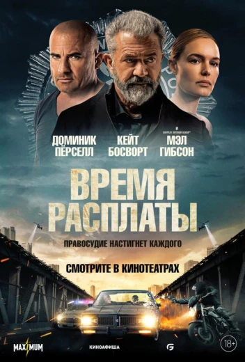 Время расплаты КиноТак