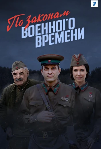 По законам военного времени КиноТак