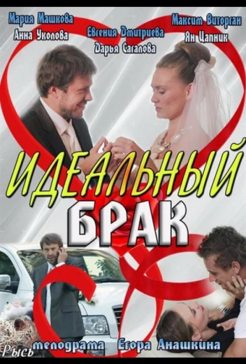 Идеальный брак КиноТак