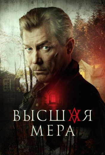 Высшая мера КиноТак