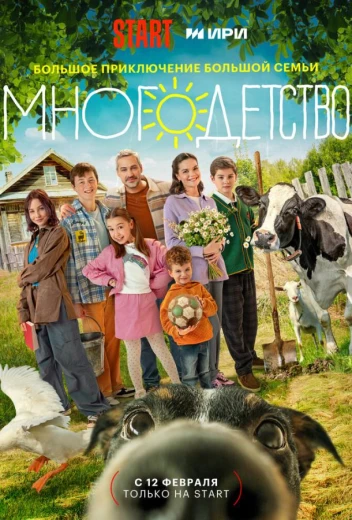 Многодетство КиноТак