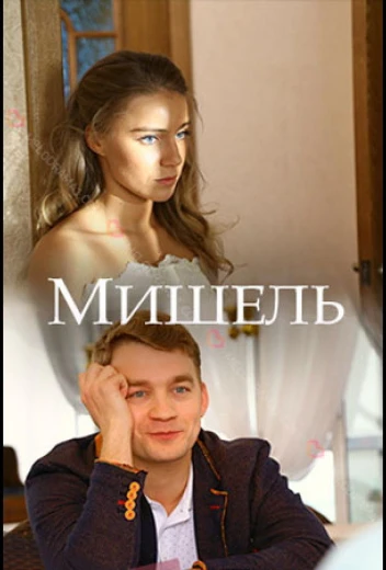 Мишель КиноТак