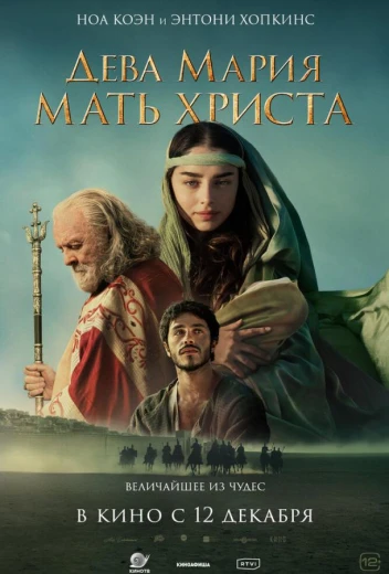 Дева Мария: Мать Христа КиноТак