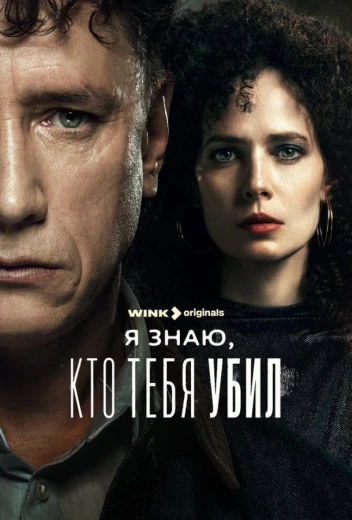 Я знаю, кто тебя убил КиноТак