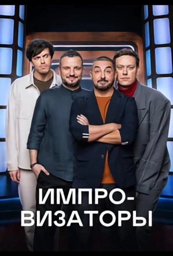 Импровизаторы КиноТак