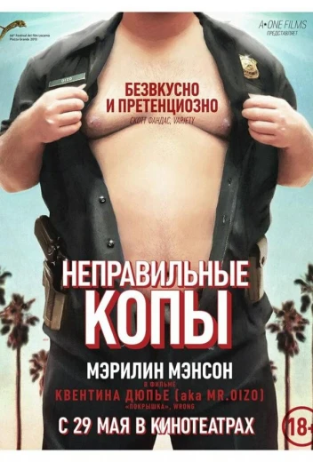 Неправильные копы КиноТак