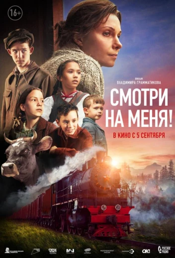 Смотри на меня! КиноТак