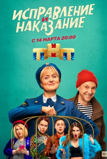 Исправление и наказание КиноТак