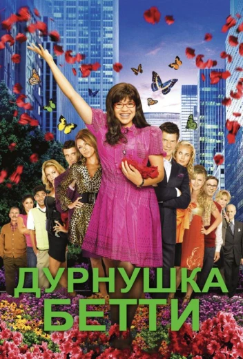Дурнушка КиноТак